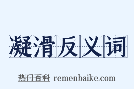 凝滑反义词是什么意思的图片